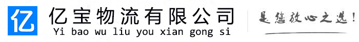 天台亿宝物流运输公司